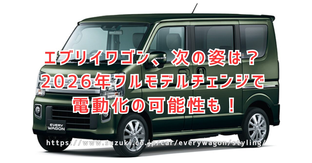 エブリイワゴンフルモデルチェンジで新型「ギア」登場？最新情報まとめ（https://www.suzuki.co.jp/car/everywagon/styling/）